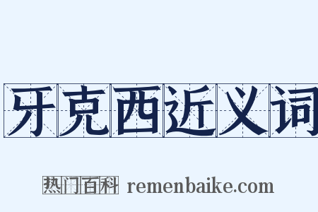 牙克西近义词是什么意思的图片